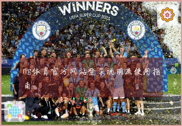 ng体育官方网站登录说明及使用指南