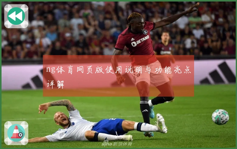 ng体育网页版使用说明与功能亮点详解
