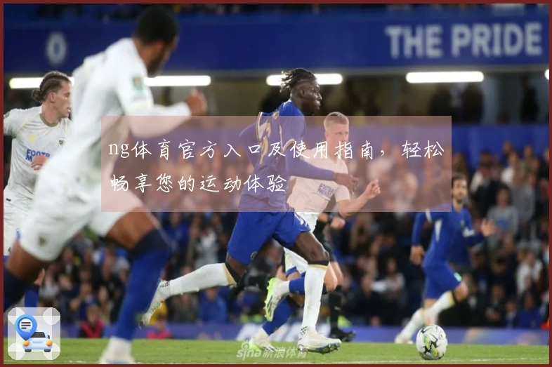 ng体育官方入口及使用指南，轻松畅享您的运动体验